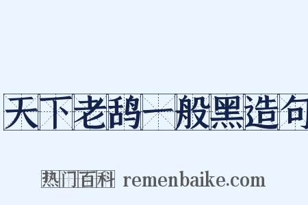 天下老鸹一般黑造句是什么意思的图片